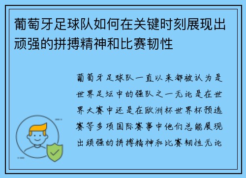 葡萄牙足球队如何在关键时刻展现出顽强的拼搏精神和比赛韧性