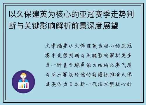 以久保建英为核心的亚冠赛季走势判断与关键影响解析前景深度展望 以久保建英为核心的亚冠赛季走势判断与关键影响解析前景深度展望