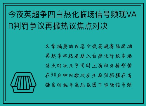 今夜英超争四白热化临场信号频现VAR判罚争议再掀热议焦点对决 今夜英超争四白热化临场信号频现VAR判罚争议再掀热议焦点对决