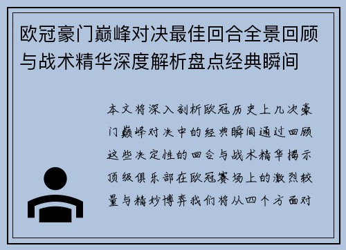欧冠豪门巅峰对决最佳回合全景回顾与战术精华深度解析盘点经典瞬间 欧冠豪门巅峰对决最佳回合全景回顾与战术精华深度解析盘点经典瞬间