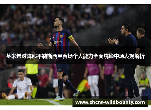基米希对阵那不勒斯西甲赛场个人能力全面统治中场表现解析
