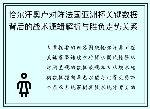 恰尔汗奥卢对阵法国亚洲杯关键数据背后的战术逻辑解析与胜负走势关系探讨