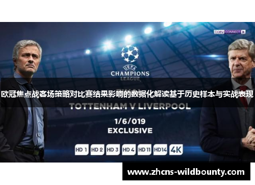 欧冠焦点战客场策略对比赛结果影响的数据化解读基于历史样本与实战表现