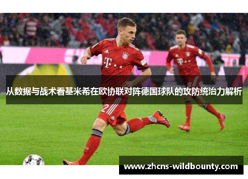 从数据与战术看基米希在欧协联对阵德国球队的攻防统治力解析 从数据与战术看基米希在欧协联对阵德国球队的攻防统治力解析