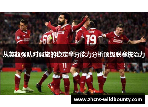 从英超强队对弱旅的稳定拿分能力分析顶级联赛统治力