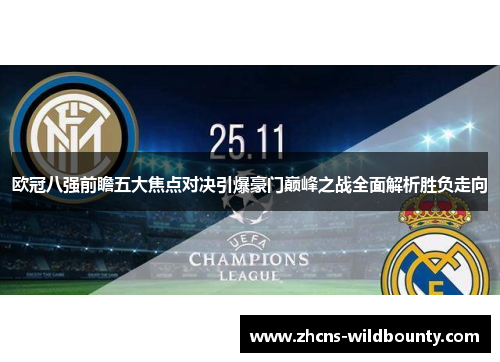 欧冠八强前瞻五大焦点对决引爆豪门巅峰之战全面解析胜负走向 欧冠八强前瞻五大焦点对决引爆豪门巅峰之战全面解析胜负走向