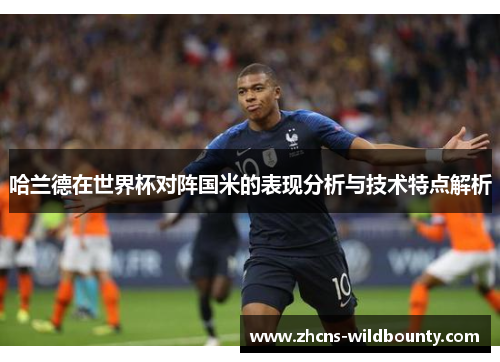 哈兰德在世界杯对阵国米的表现分析与技术特点解析