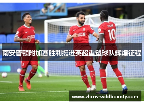 南安普顿附加赛胜利挺进英超重塑球队辉煌征程