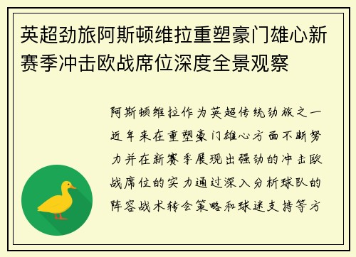 英超劲旅阿斯顿维拉重塑豪门雄心新赛季冲击欧战席位深度全景观察