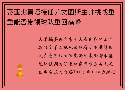 蒂亚戈莫塔接任尤文图斯主帅挑战重重能否带领球队重回巅峰