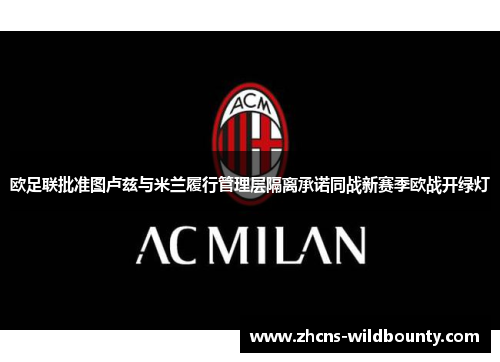 欧足联批准图卢兹与米兰履行管理层隔离承诺同战新赛季欧战开绿灯 欧足联批准图卢兹与米兰履行管理层隔离承诺同战新赛季欧战开绿灯