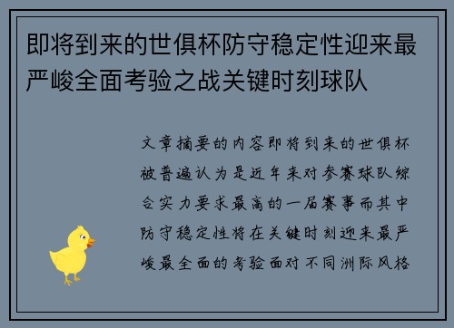 即将到来的世俱杯防守稳定性迎来最严峻全面考验之战关键时刻球队 即将到来的世俱杯防守稳定性迎来最严峻全面考验之战关键时刻球队