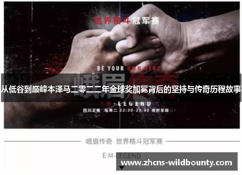 从低谷到巅峰本泽马二零二二年金球奖加冕背后的坚持与传奇历程故事 从低谷到巅峰本泽马二零二二年金球奖加冕背后的坚持与传奇历程故事