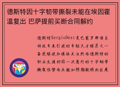 德斯特因十字韧带撕裂未能在埃因霍温复出 巴萨提前买断合同解约 德斯特因十字韧带撕裂未能在埃因霍温复出 巴萨提前买断合同解约