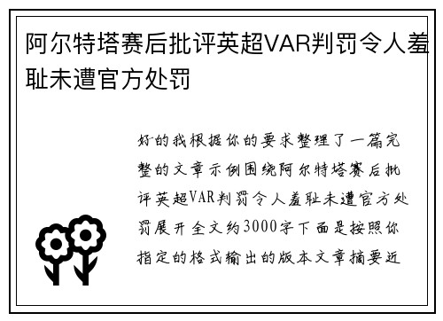 阿尔特塔赛后批评英超VAR判罚令人羞耻未遭官方处罚