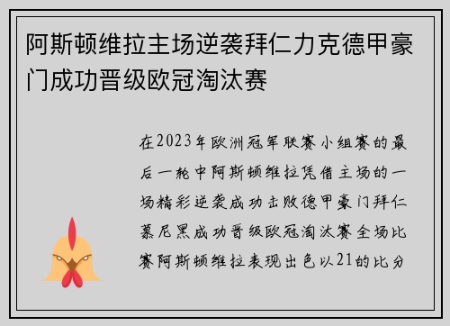 阿斯顿维拉主场逆袭拜仁力克德甲豪门成功晋级欧冠淘汰赛