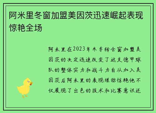阿米里冬窗加盟美因茨迅速崛起表现惊艳全场