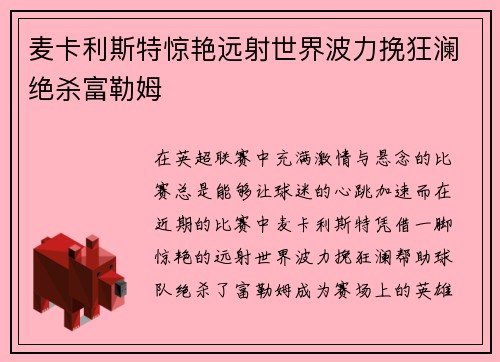 麦卡利斯特惊艳远射世界波力挽狂澜绝杀富勒姆