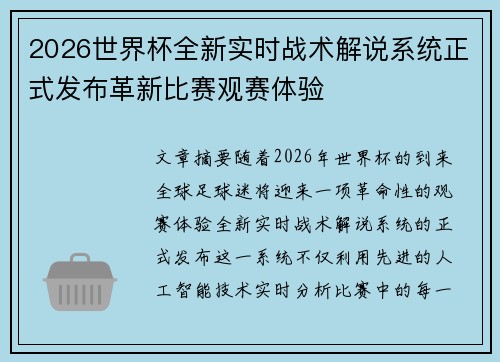 2026世界杯全新实时战术解说系统正式发布革新比赛观赛体验