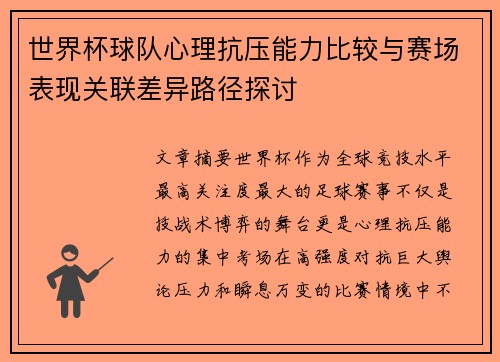 世界杯球队心理抗压能力比较与赛场表现关联差异路径探讨