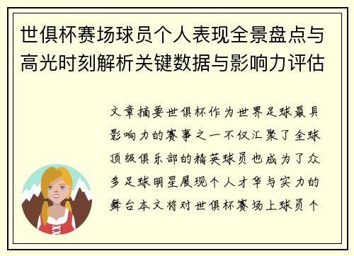 世俱杯赛场球员个人表现全景盘点与高光时刻解析关键数据与影响力评估