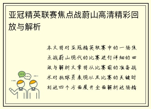 亚冠精英联赛焦点战蔚山高清精彩回放与解析