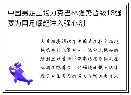 中国男足主场力克巴林强势晋级18强赛为国足崛起注入强心剂
