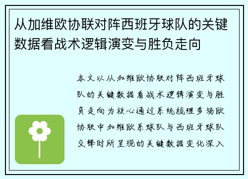 从加维欧协联对阵西班牙球队的关键数据看战术逻辑演变与胜负走向