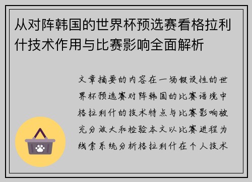 从对阵韩国的世界杯预选赛看格拉利什技术作用与比赛影响全面解析