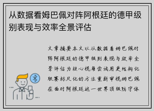 从数据看姆巴佩对阵阿根廷的德甲级别表现与效率全景评估