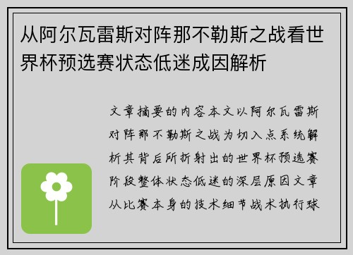 从阿尔瓦雷斯对阵那不勒斯之战看世界杯预选赛状态低迷成因解析