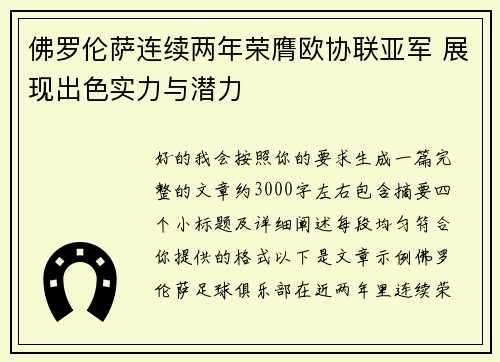 佛罗伦萨连续两年荣膺欧协联亚军 展现出色实力与潜力 佛罗伦萨连续两年荣膺欧协联亚军 展现出色实力与潜力