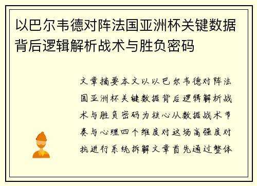 以巴尔韦德对阵法国亚洲杯关键数据背后逻辑解析战术与胜负密码 以巴尔韦德对阵法国亚洲杯关键数据背后逻辑解析战术与胜负密码