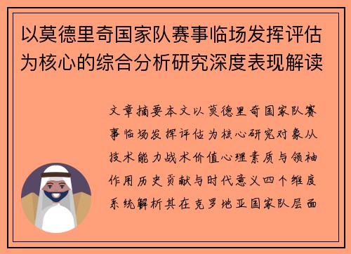 以莫德里奇国家队赛事临场发挥评估为核心的综合分析研究深度表现解读 以莫德里奇国家队赛事临场发挥评估为核心的综合分析研究深度表现解读