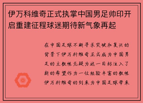 伊万科维奇正式执掌中国男足帅印开启重建征程球迷期待新气象再起