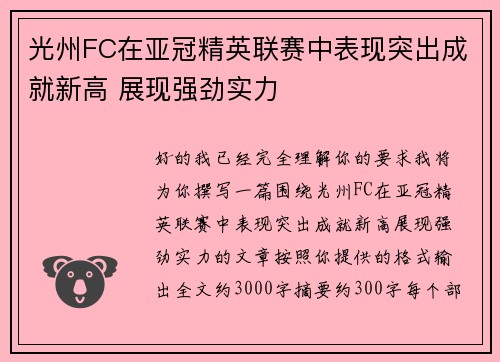 光州FC在亚冠精英联赛中表现突出成就新高 展现强劲实力
