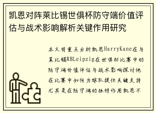 凯恩对阵莱比锡世俱杯防守端价值评估与战术影响解析关键作用研究