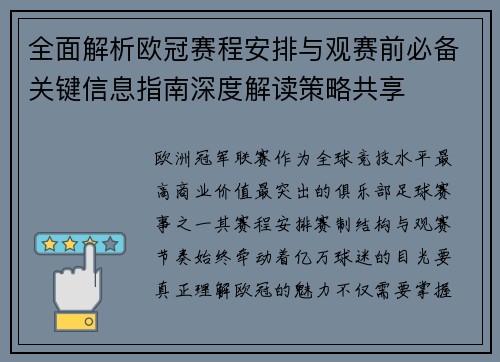 全面解析欧冠赛程安排与观赛前必备关键信息指南深度解读策略共享
