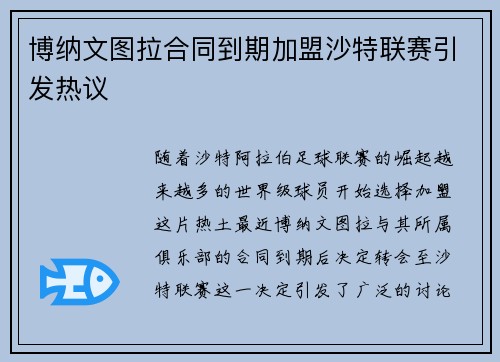 博纳文图拉合同到期加盟沙特联赛引发热议
