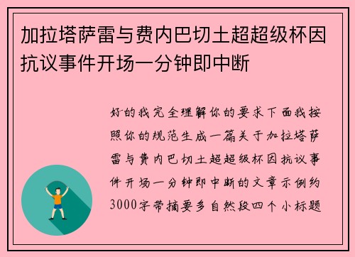 加拉塔萨雷与费内巴切土超超级杯因抗议事件开场一分钟即中断