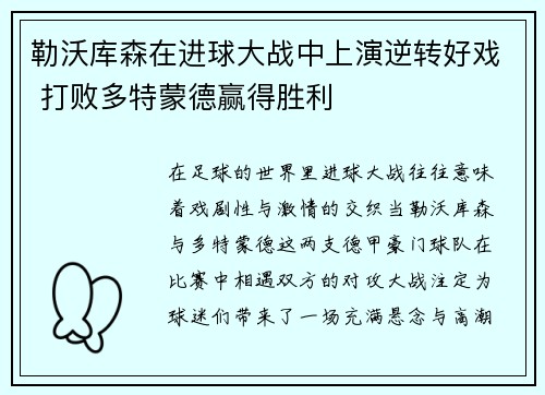 勒沃库森在进球大战中上演逆转好戏 打败多特蒙德赢得胜利