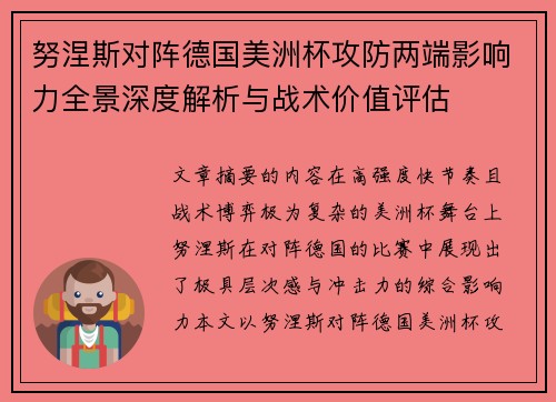 努涅斯对阵德国美洲杯攻防两端影响力全景深度解析与战术价值评估