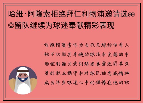 哈维·阿隆索拒绝拜仁利物浦邀请选择留队继续为球迷奉献精彩表现