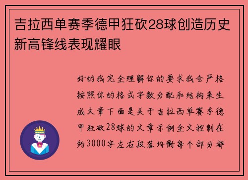 吉拉西单赛季德甲狂砍28球创造历史新高锋线表现耀眼