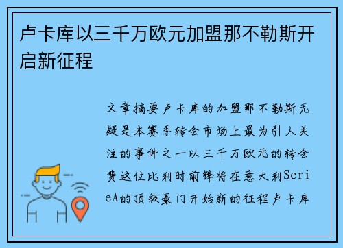 卢卡库以三千万欧元加盟那不勒斯开启新征程