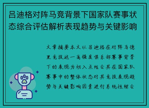 吕迪格对阵马竞背景下国家队赛事状态综合评估解析表现趋势与关键影响因素