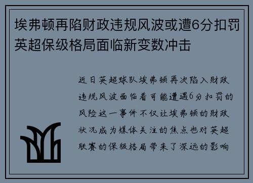 埃弗顿再陷财政违规风波或遭6分扣罚英超保级格局面临新变数冲击 埃弗顿再陷财政违规风波或遭6分扣罚英超保级格局面临新变数冲击
