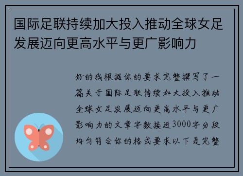 国际足联持续加大投入推动全球女足发展迈向更高水平与更广影响力
