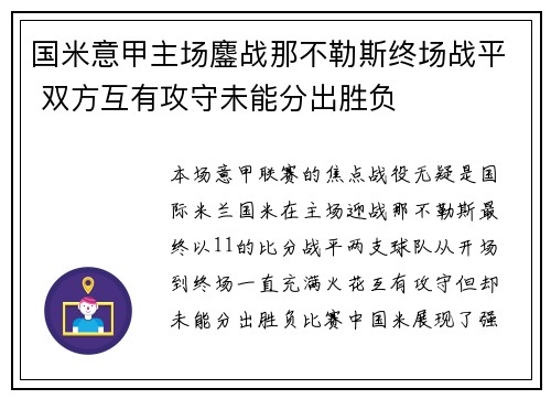 国米意甲主场鏖战那不勒斯终场战平 双方互有攻守未能分出胜负