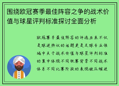 围绕欧冠赛季最佳阵容之争的战术价值与球星评判标准探讨全面分析